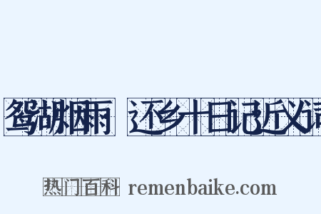 鸳湖烟雨·还乡十日记近义词是什么意思的图片